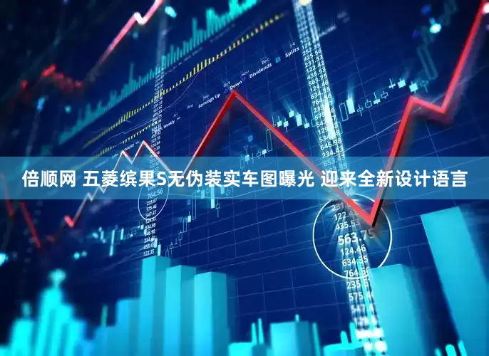 倍顺网 五菱缤果S无伪装实车图曝光 迎来全新设计语言
