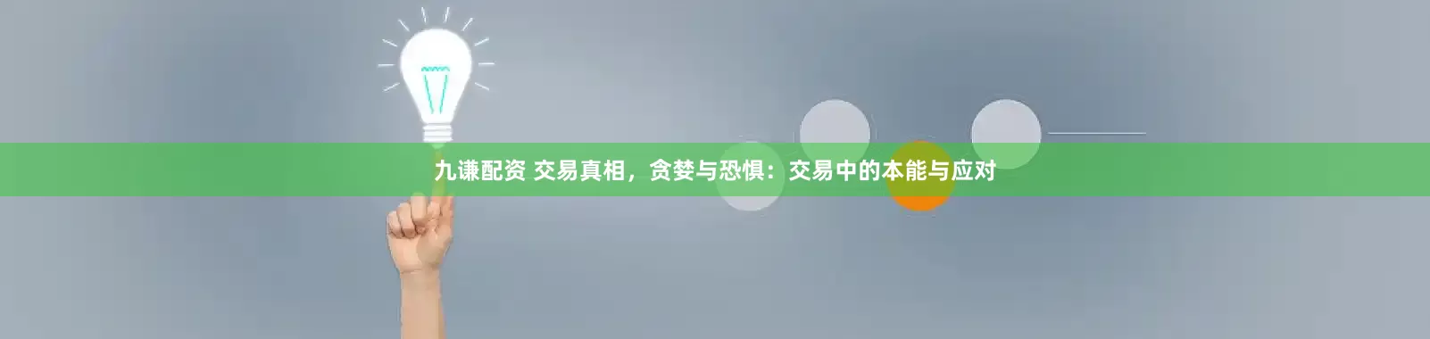九谦配资 交易真相，贪婪与恐惧：交易中的本能与应对