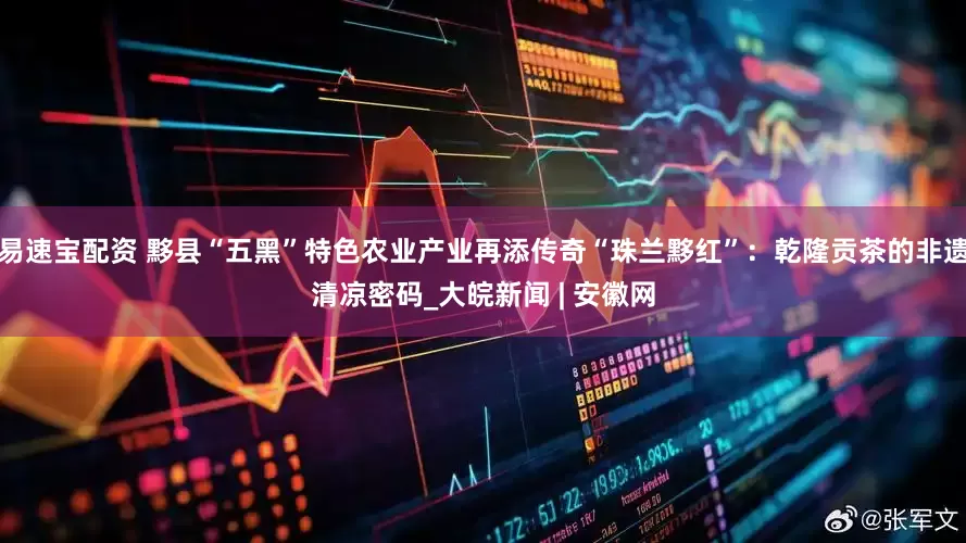 易速宝配资 黟县“五黑”特色农业产业再添传奇“珠兰黟红”：乾隆贡茶的非遗清凉密码_大皖新闻 | 安徽网