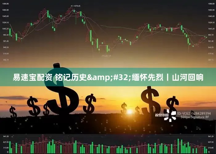 易速宝配资 铭记历史&#32;缅怀先烈丨山河回响