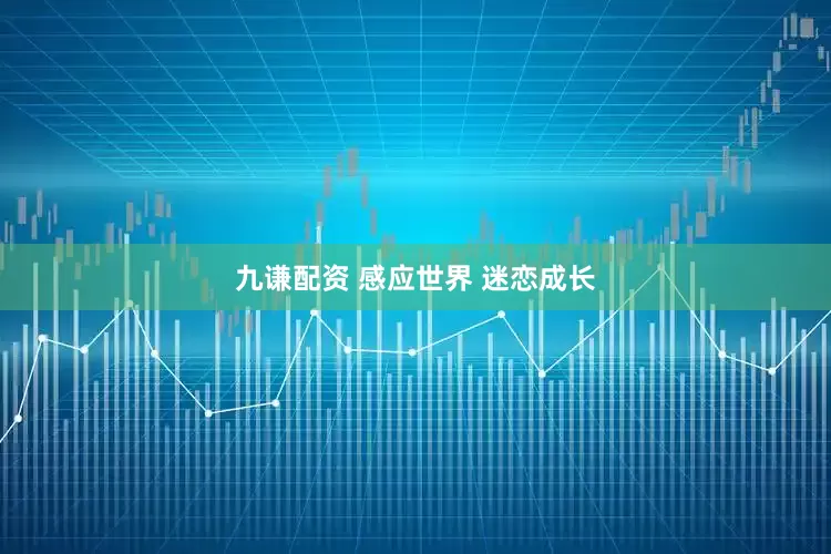 九谦配资 感应世界 迷恋成长